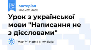Урок з української мови "Написання не з дієсловами"