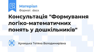 Консультація "Формування логіко-математичних понять у дошкільників"