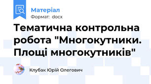 Тематична контрольна робота "Многокутники. Площі многокутників"