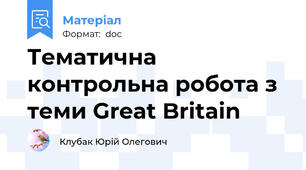 Тематична контрольна робота з теми Great Britain