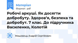 Робочі аркуші. Як досягти добробуту. Здоров’я, безпека та добробут. 7 клас. До підручника Василенко, Колотій