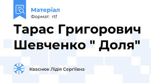 Тарас Григорович Шевченко " Доля"