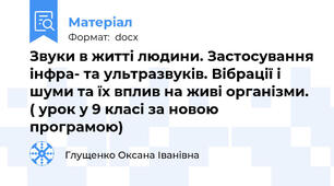 Звуки в житті людини. Застосування інфра- та ультразвуків. Вібрації і шуми та їх вплив на живі організми. ( урок у 9 класі за новою програмою)