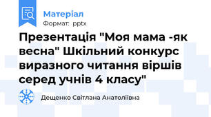 Презентація "Моя мама -як весна" Шкільний конкурс виразного читання віршів серед учнів 4 класу"
