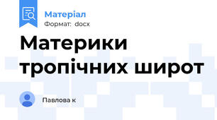 Материки тропічних широт