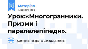 Урок:«Многогранники. Призми і паралелепіпеди».