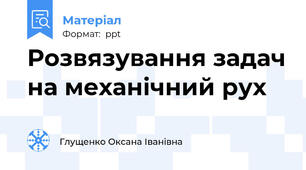 Розвязування задач на механічний рух