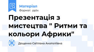 Презентація з мистецтва " Ритми та кольори Африки"
