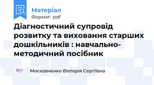 Діагностичний супровід розвитку та виховання старших дошкільників : навчально-  методичний посібник