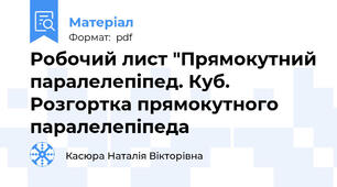Робочий лист "Прямокутний паралелепіпед. Куб. Розгортка прямокутного паралелепіпеда