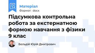 Підсумкова контрольна робота за екстернатною формою навчання з фізики 9 клас
