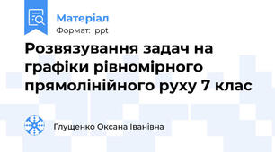 Розвязування задач на графіки рівномірного прямолінійного руху 7 клас
