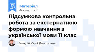 Підсумкова контрольна робота за екстернатною формою навчання з української мови 11 клас