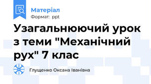 Узагальнюючий урок з теми "Механічний рух" 7 клас