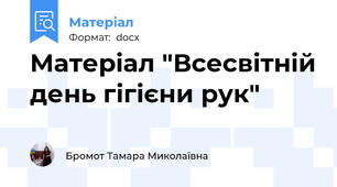 Матеріал "Всесвітній день гігієни рук"