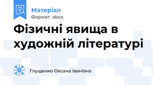 Фізичні явища в художній літературі
