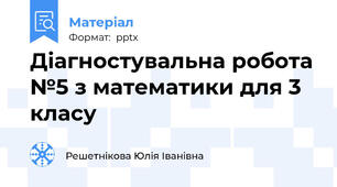 Діагностувальна робота №5 з математики для 3 класу