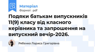 Подяки батькам випускників 11(9) класу від класного керівника та запрошення на випускний вечір-2026.