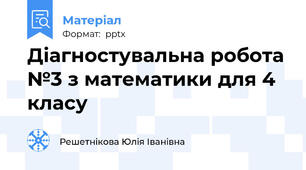 Діагностувальна робота №3 з математики для 4 класу