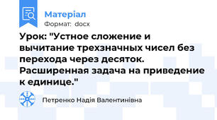 Урок: "Устное сложение и вычитание трехзначных чисел без перехода через десяток. Расширенная задача на приведение к единице."