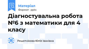 Діагностувальна робота №6 з математики для 4 класу