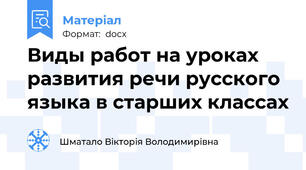 Виды работ на уроках развития речи русского языка в старших классах
