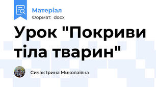 Урок "Покриви тіла тварин"