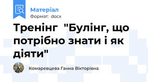 Тренінг  "Булінг, що потрібно знати і як діяти"