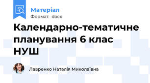 Календарно-тематичне планування 6 клас НУШ
