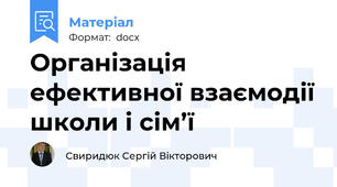 Організація ефективної взаємодії школи і сім’ї