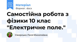 Самостійна робота з фізики 10 клас "Електричне поле."
