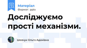 Досліджуємо прості механізми.