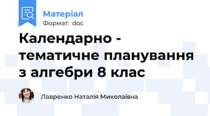 Календарно - тематичне планування з алгебри 8 клас