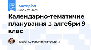 Календарно-тематичне планування з алгебри 9 клас