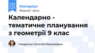 Календарно - тематичне планування з геометрії 9 клас