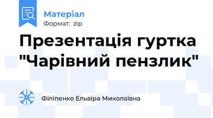 Презентація гуртка "Чарівний пензлик"