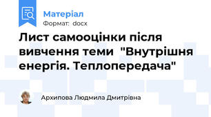 Лист самооцінки після вивчення теми  "Внутрішня енергія. Теплопередача"