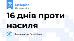 16 днів проти насиля