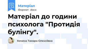Матеріал до години психолога "Протидія булінгу".