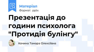 Презентація до години психолога "Протидія булінгу"