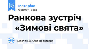 Ранкова зустріч     «Зимові свята»