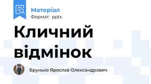 Кличний відмінок