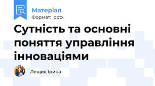 Сутність та основні поняття управління інноваціями