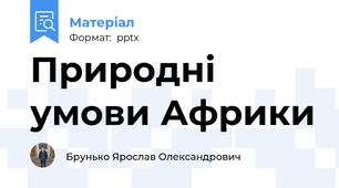 Природні умови Африки