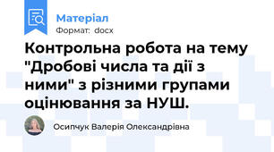 Контрольна робота на тему "Дробові числа та дії з ними" з різними групами оцінювання за НУШ.