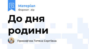 До дня родини