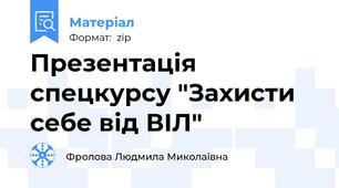 Презентація спецкурсу "Захисти себе від ВІЛ"