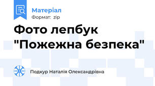 Фото лепбук "Пожежна безпека"