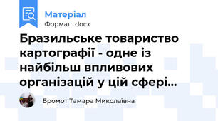 Бразильське товариство картографії - одне із найбільш впливових організацій у цій сфері…