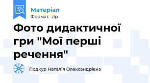 Фото дидактичної гри "Мої перші речення"